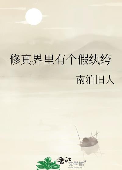 修真界里有个假纨绔封面