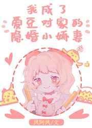 爱豆对家他总撩我封面