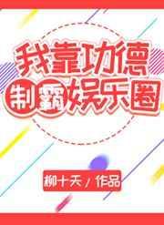 我的Omega前妻有点不对劲封面