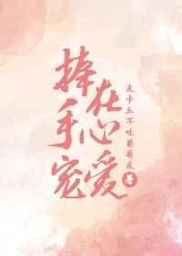 夫君粗莽，但超宠我封面