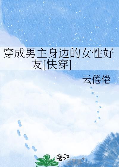 总裁，夫人和白月光跑了gl封面