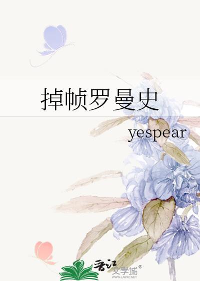 掉帧罗曼史封面