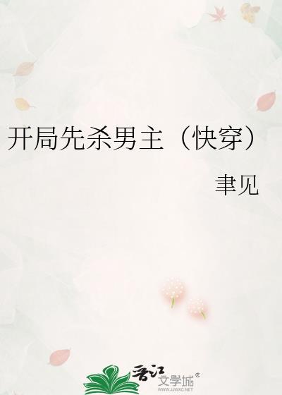 开局先杀男主（快穿）封面