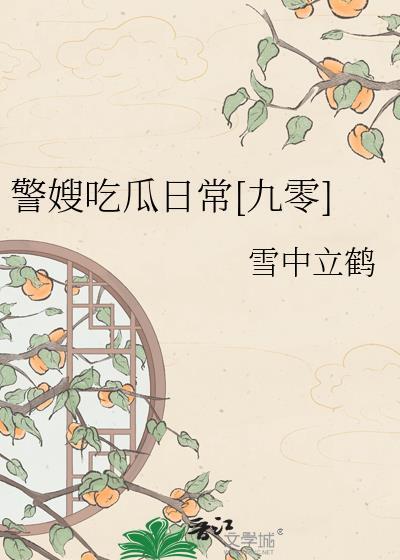 和未来宰相做同窗封面