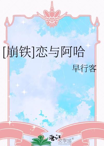 [崩铁]恋与阿哈封面