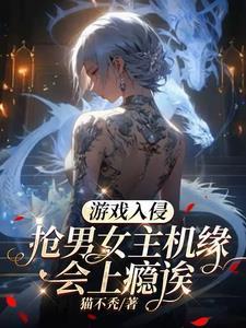 游戏入侵抢男女主机缘会上瘾诶百度封面