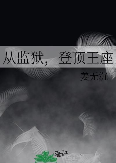 婢生子怎么读封面