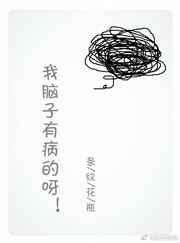 我脑子有病的呀封面