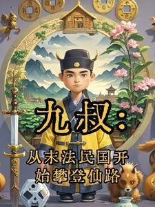 九叔：从末法民国开始攀登仙路封面