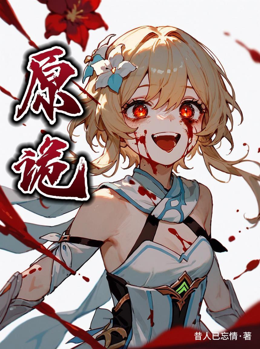 原诡封面
