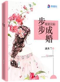 暖爱不休：步步成婚封面