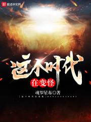 这个时代在变怪封面