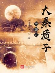 重生之职场江湖封面