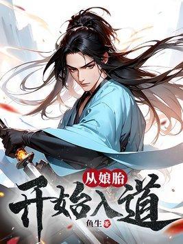 修仙大佬三岁半，炮灰爹娘卷上天封面