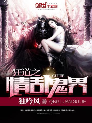 狂道之情乱鬼界封面