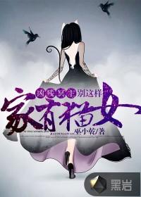 家有猫女:凶残冥主别这样封面