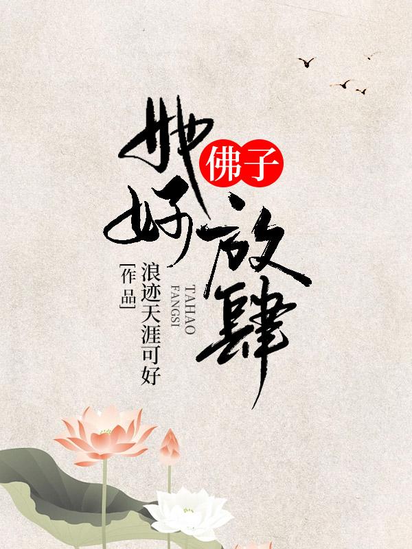 佛子，她好放肆封面