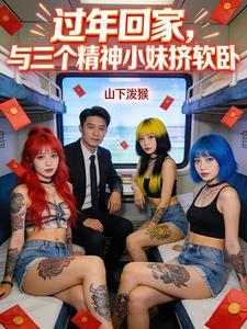 过年回家，与三个精神小妹挤软卧封面