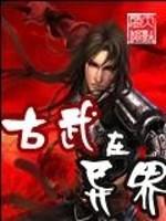 古武在异世封面