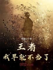 偷生死对头的崽后他追疯了免费阅读封面