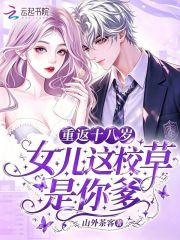 重返十八岁,女儿这校草是你爹封面