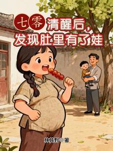 七零:清醒后,发现肚里有了娃封面