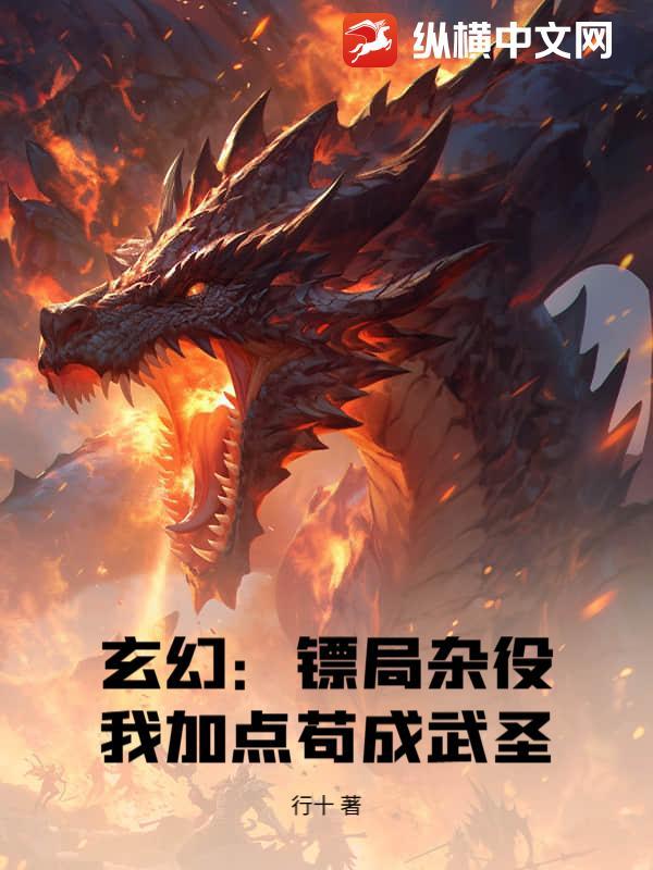 玄幻：镖局杂役，我加点苟成武圣封面