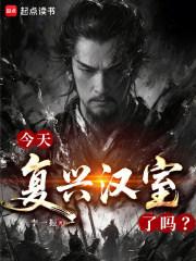 今天复兴汉室了吗全本完结免费封面
