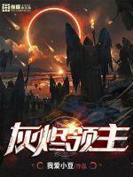 快穿攻略黑化男主收集计划封面