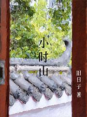 真少爷给重生豪门大佬冲喜作者蒹葭妮子封面