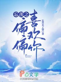 忘记老婆是蛇妖了晋江封面