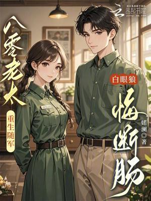 八零老太重生随军,白眼狼悔断肠封面