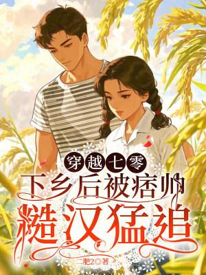 冲喜新娘，白少独宠替嫁小甜妻封面
