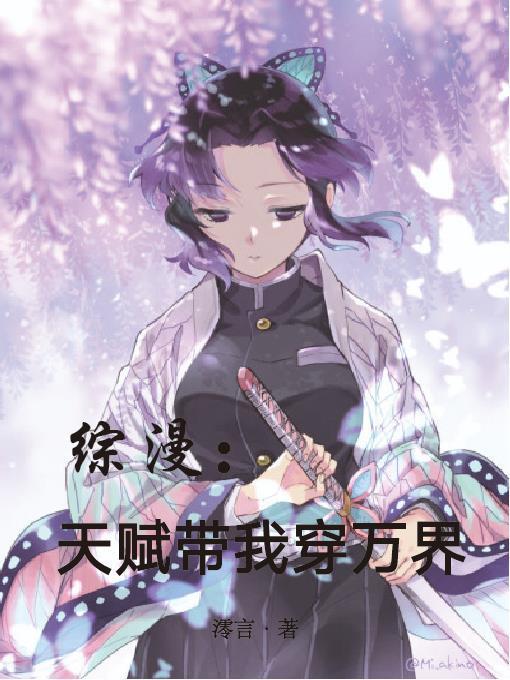 综漫:天赋带我穿万界封面