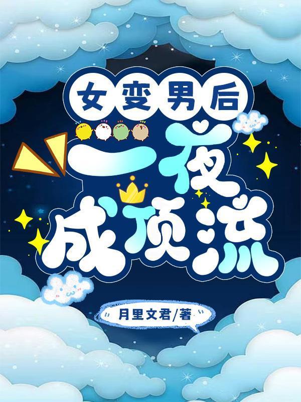女变男后，一夜成顶流封面