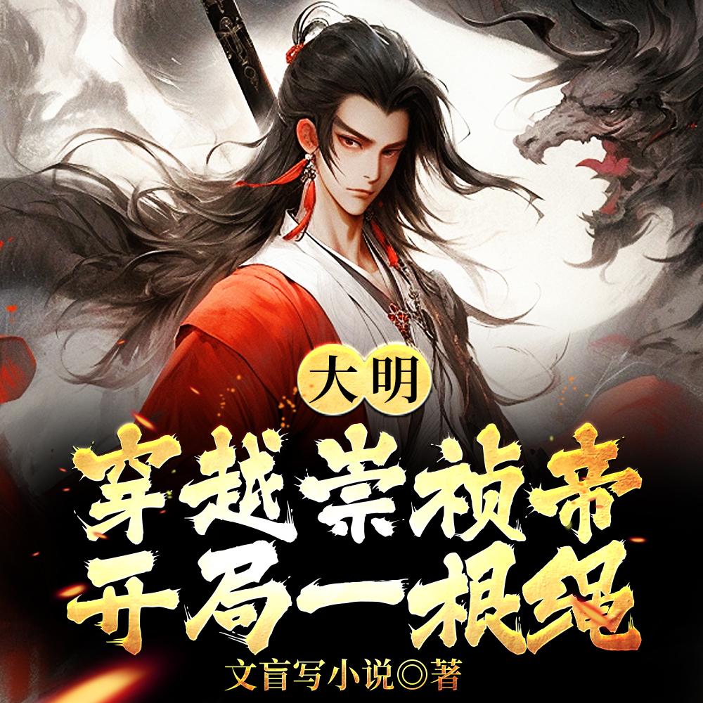 重生之魔教教主百科封面
