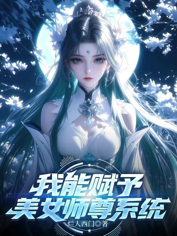 前任都成了天命之女百度百科封面
