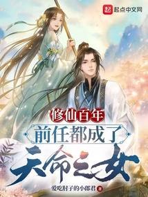 修仙百年，前任都成了天命之女封面