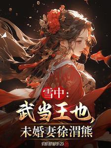 听潮亭读书十八载,一步入天人封面