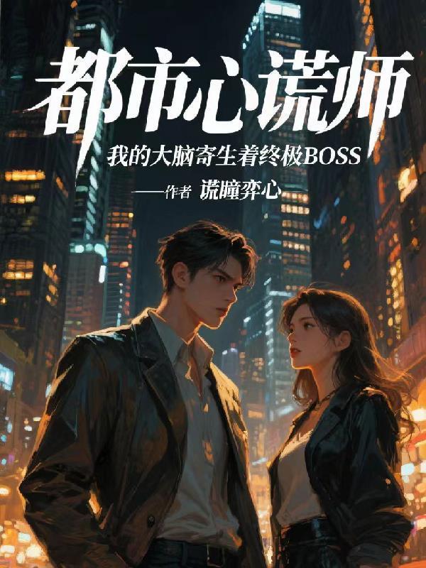 被怪物标记的少女（NP）封面