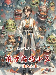 多子多福：他儿子太多了封面