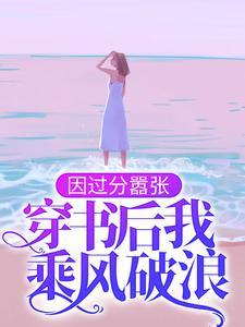 因过分嚣张，穿书后我乘风破浪封面