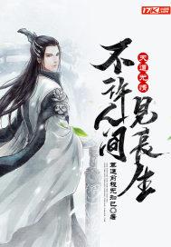 渣男悔婚那日，我改嫁他小叔封面