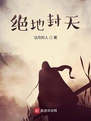 绝地封天封面