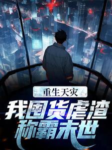 重生天灾：我囤货虐渣称霸末世封面