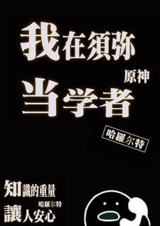 反派！刚包养的萝莉是主角妹妹？封面