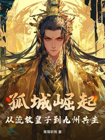 孤城崛起：从流放皇子到九州共主封面