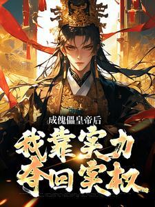 成傀儡皇帝后，我靠实力夺回实权封面