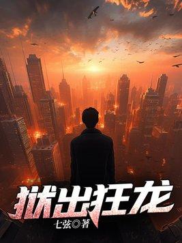 狱出狂龙封面