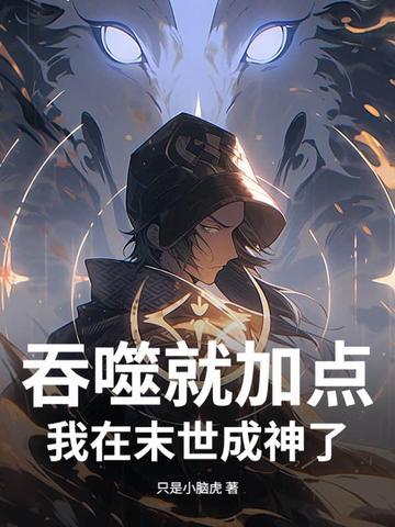 不是疯批反派吗？怎么红眼要抱抱封面